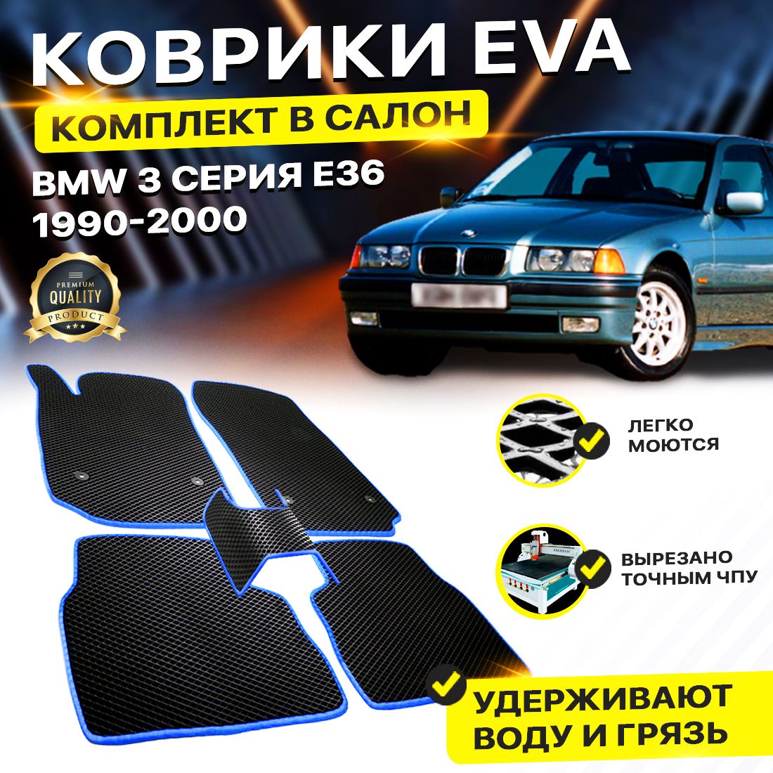 

Комплект ковриков DreamCar Technology BMW 3 серия E36 1990-2000 черный синий
