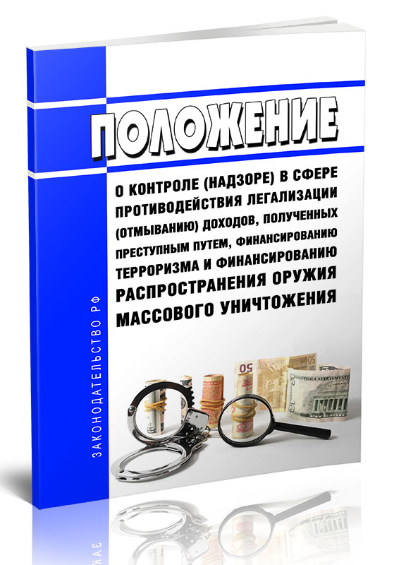 

Положение о контроле (надзоре) в сфере противодействия легализации (отмыванию)