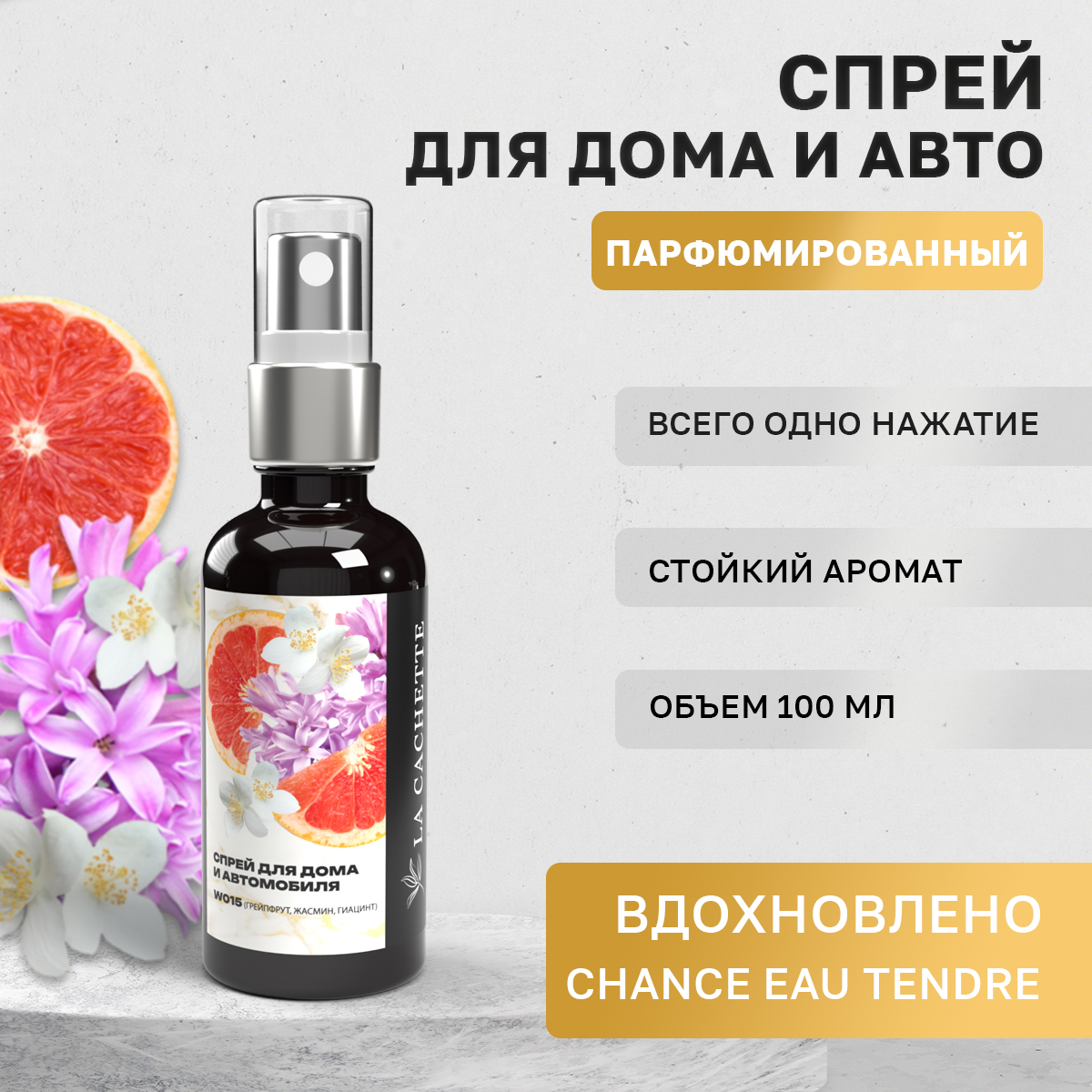 

Ароматизатор в машину La Cachette WB102725-SP Chance eau Tendre, Черный, W015