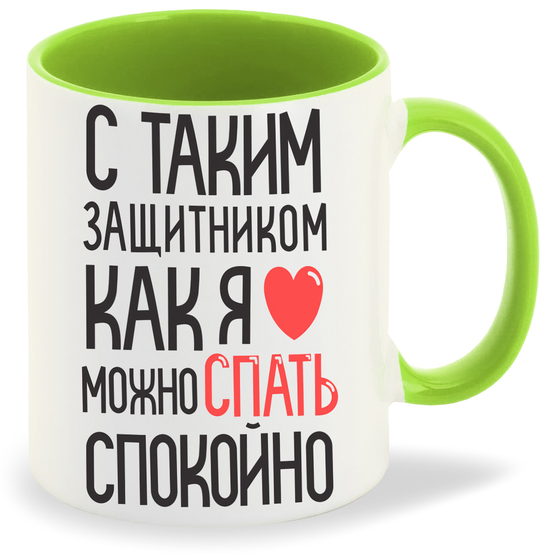 

Кружка CoolPodarok С таким защитником как я можно спать спокойно, С таким защитником как я можно спать спокойно