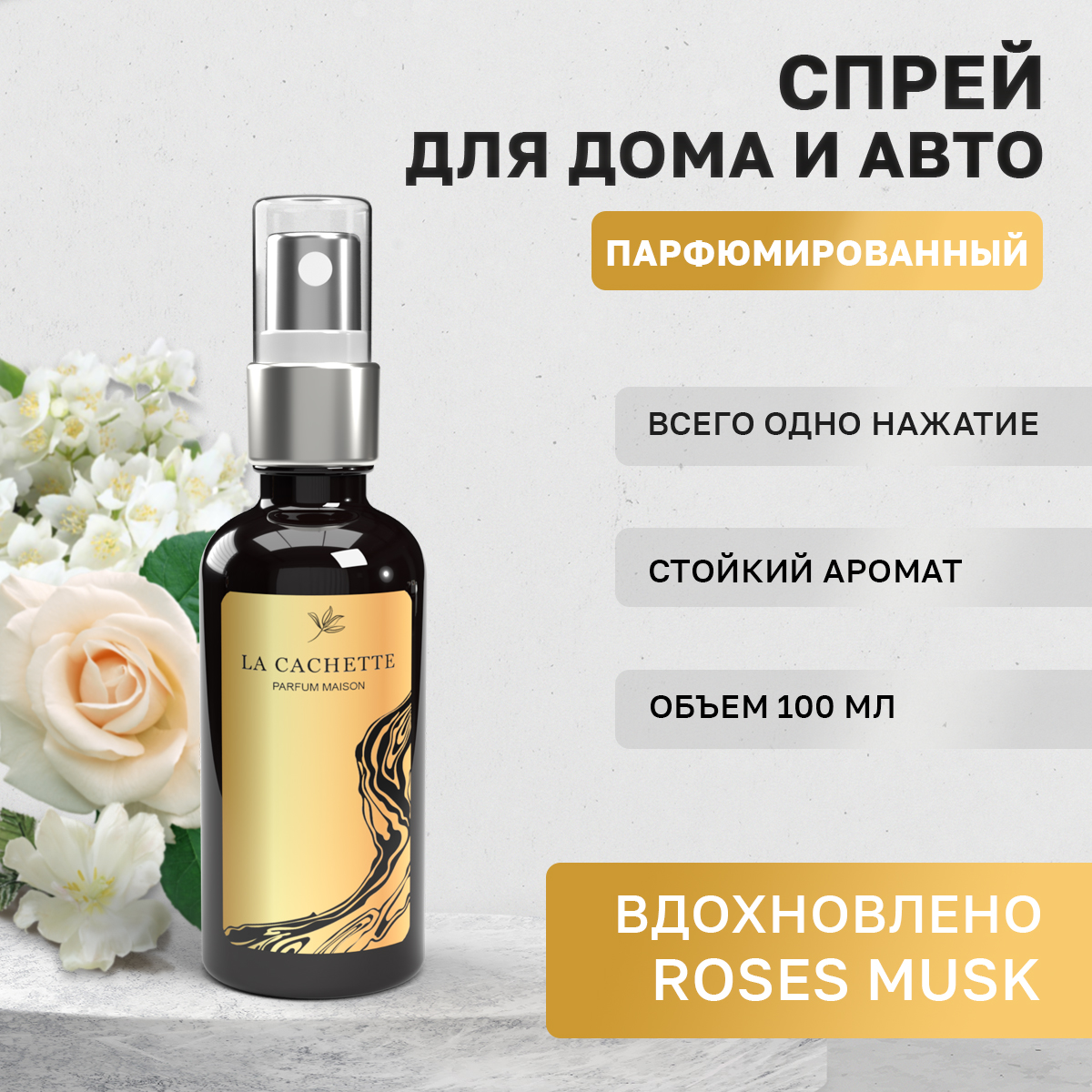 Ароматизатор в машину La Cachette WB102732-SP Roses Musk