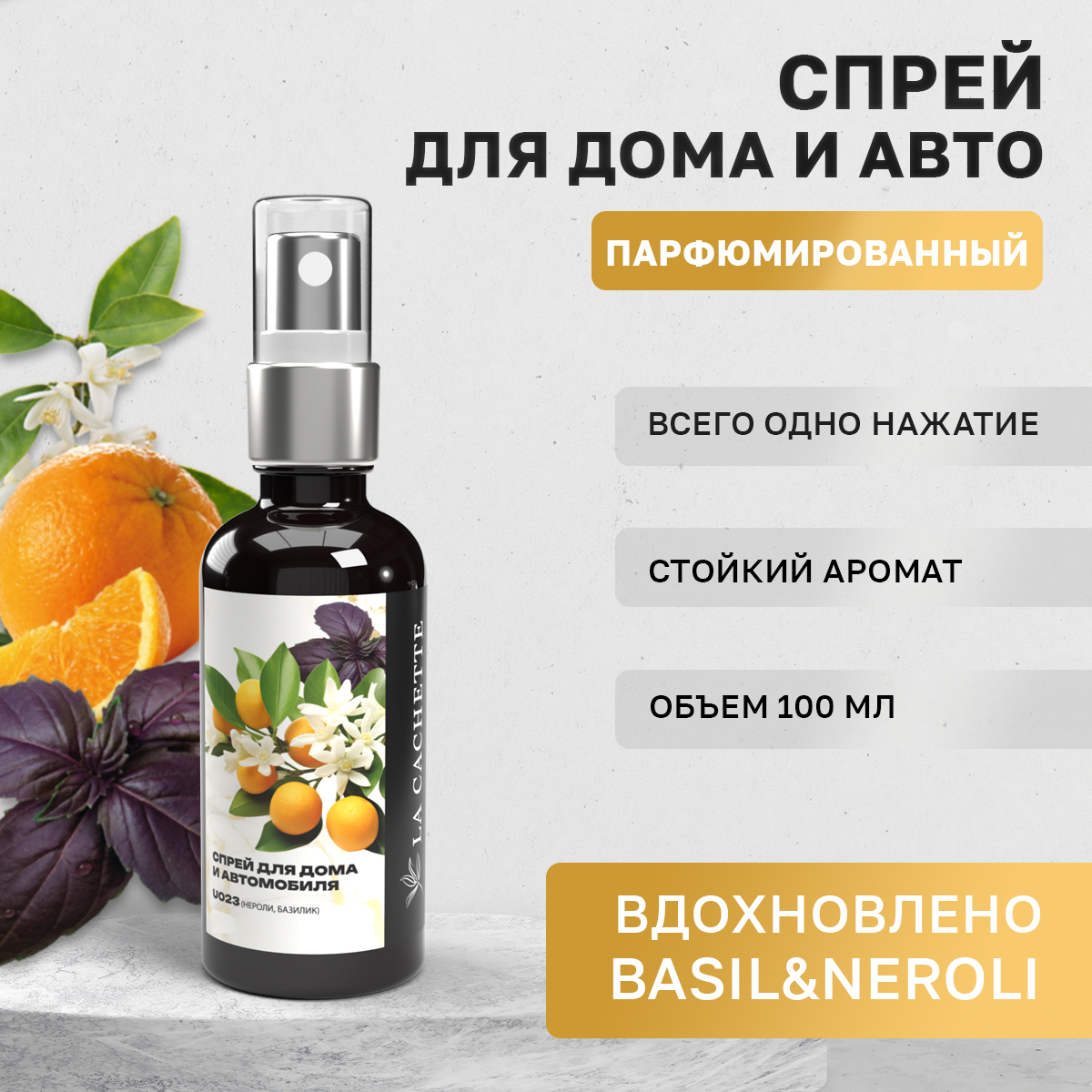 

Ароматизатор в машину La Cachette WB102733-SP Basil&Neroli, Черный, U023