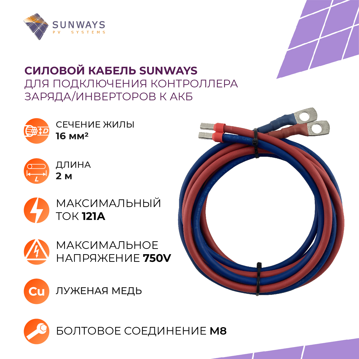 Силовой кабель для подключения контроллера заряда к АКБ, 16 мм2, 2 м Sunways SW000161
