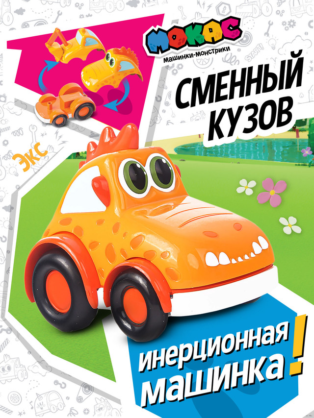 Мини-машинка Мокас Экс, со сменным кузовом оранжевый MVM104E машинка со сменным кузовом мокас булли