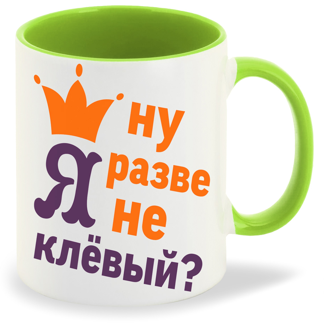 

Кружка CoolPodarok Ну разве я не клевый, Ну разве я не клевый