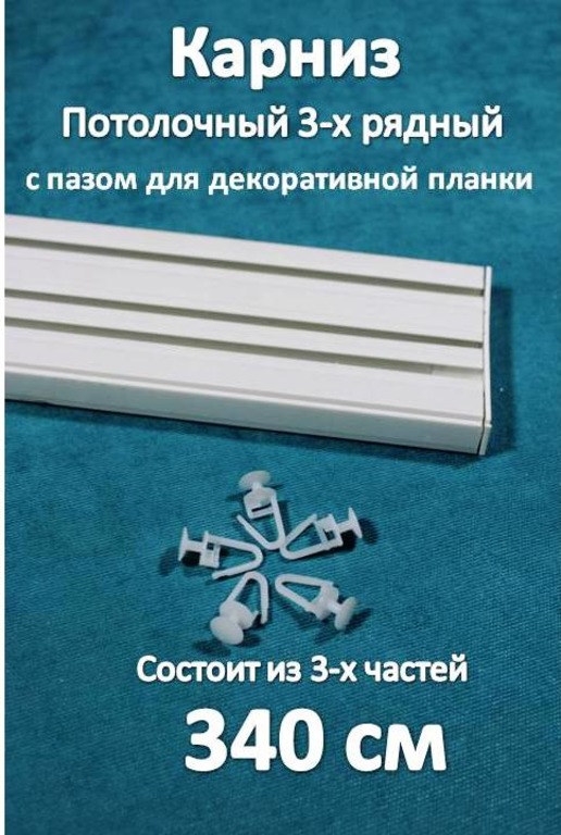 

Карниз 3-х рядный пластиковый, потолочный Storteks 3ППН-340 составной, Белый, 3-рядный пластиковый карниз европейского типа