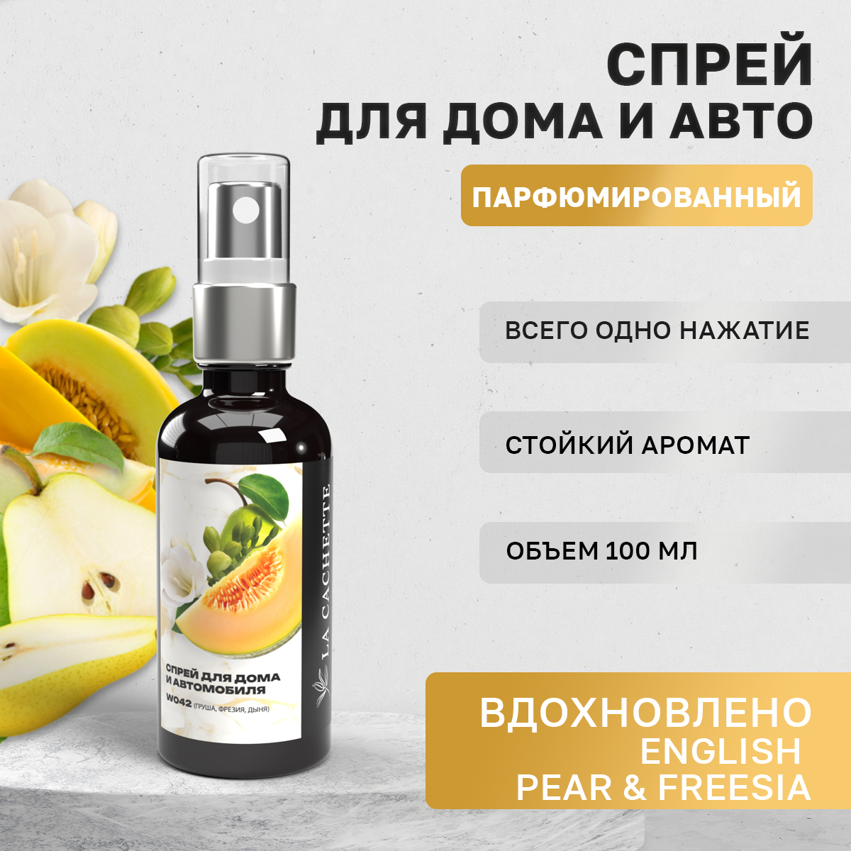 

Ароматизатор в машину La Cachette WB103582-SP English Pear & Freesia Cologne, Черный, W042