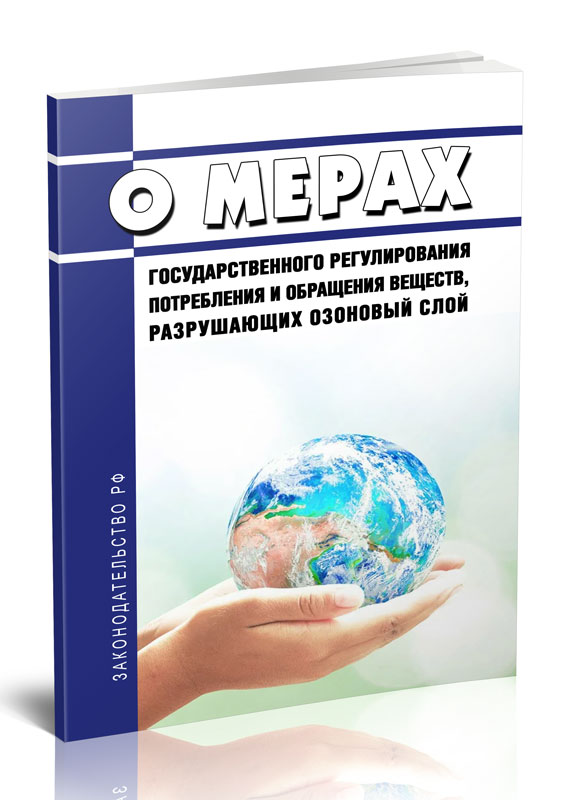 

О мерах государственного регулирования потребления и обращения веществ, разрушающих