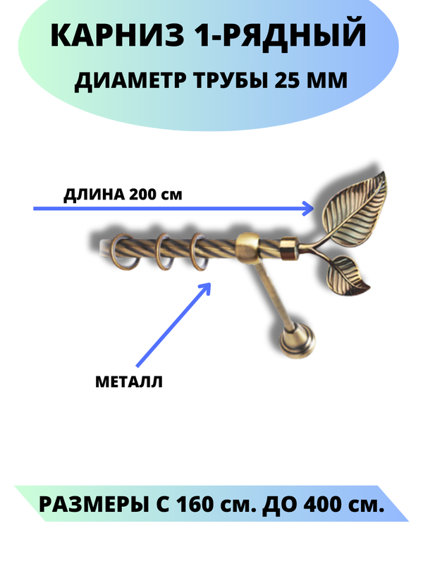 

Карниз металлический Клен, 1-рядный, витой, D-25 мм., цвет антик, 2,0 м., Золотистый, Клен