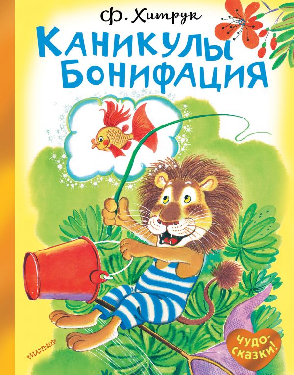 

Книга АСТ Каникулы Бонифация