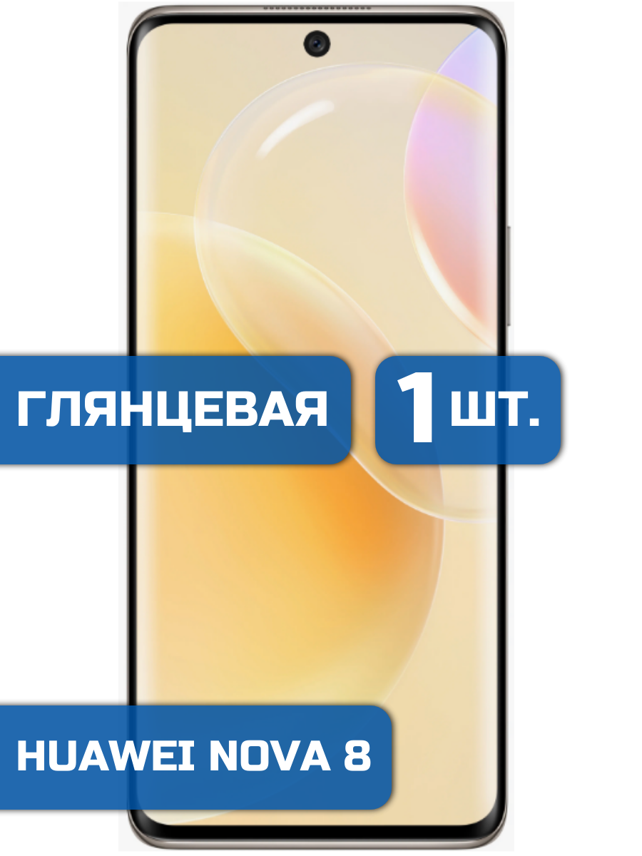 

Защитная пленка на экран телефона Huawei Nova 8 (1шт)