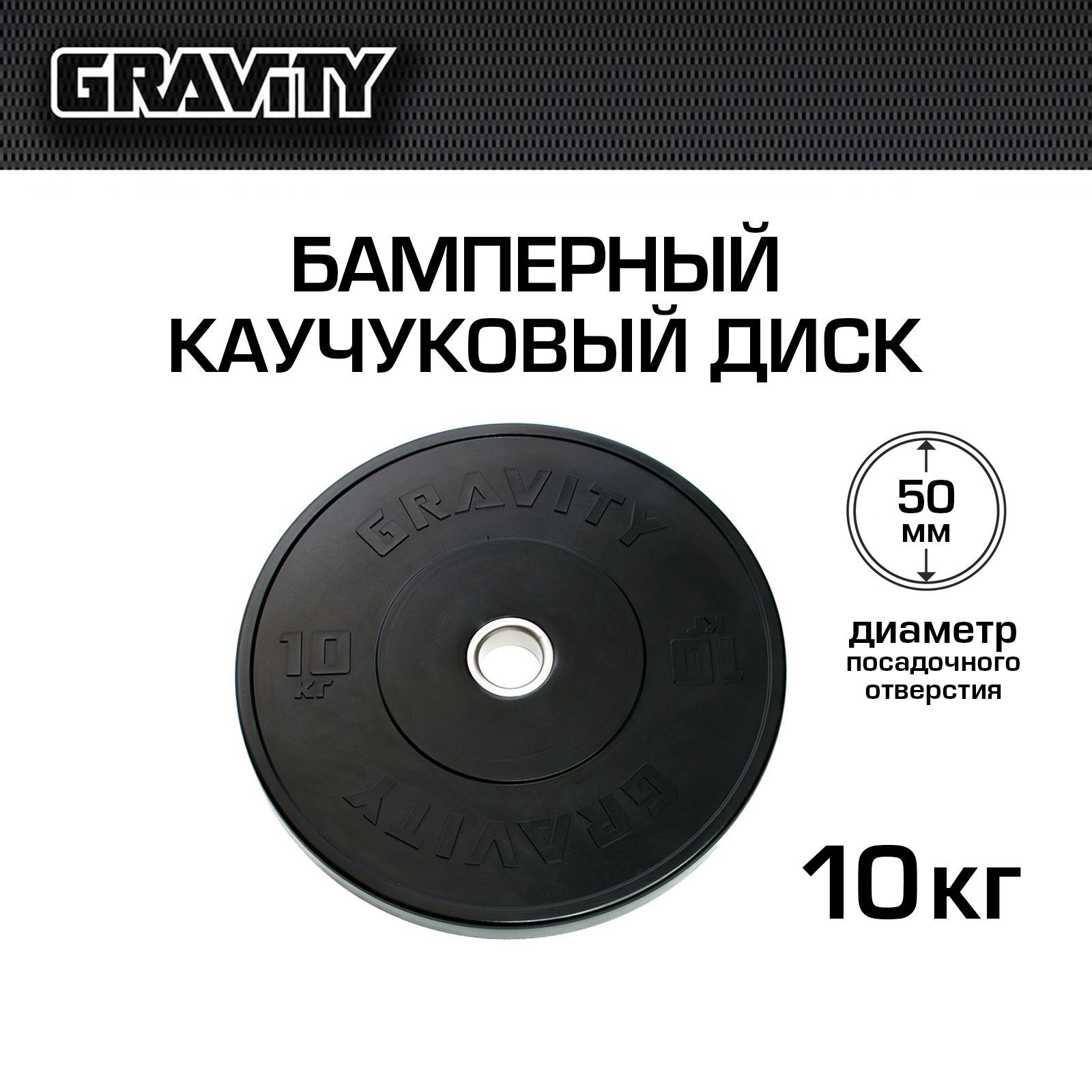Бамперный каучуковый диск Gravity черный, черный лого, 10 кг