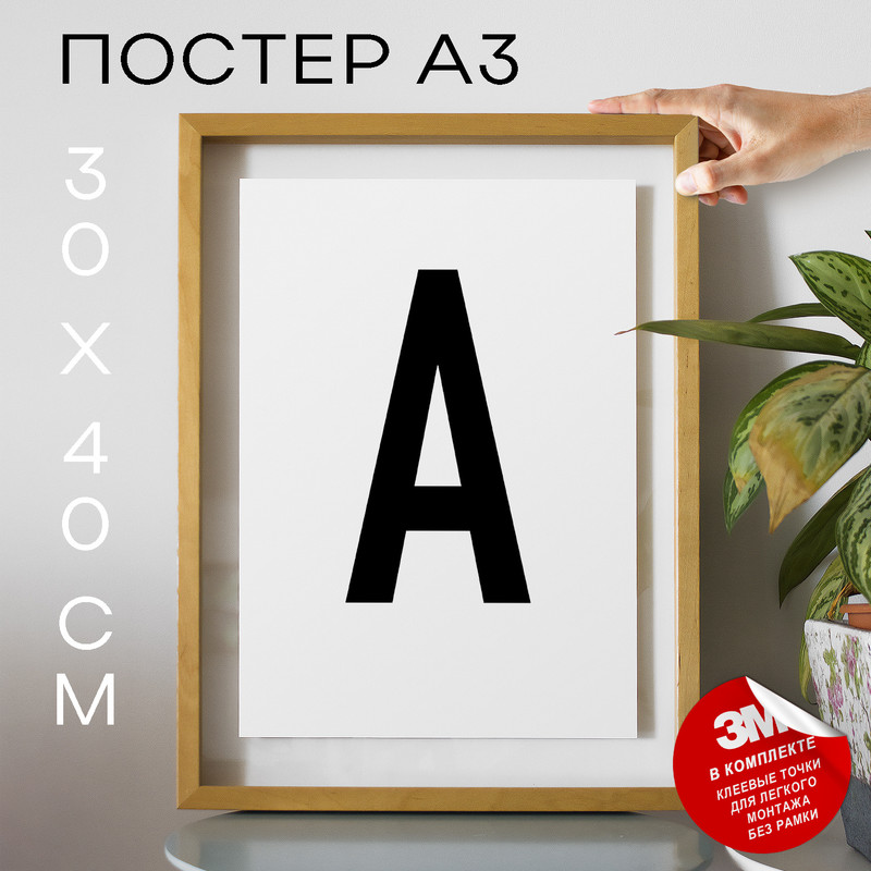 

Постер Буква - A А3 DSPpp02575 30х40, рамка А3, DSPpp02575