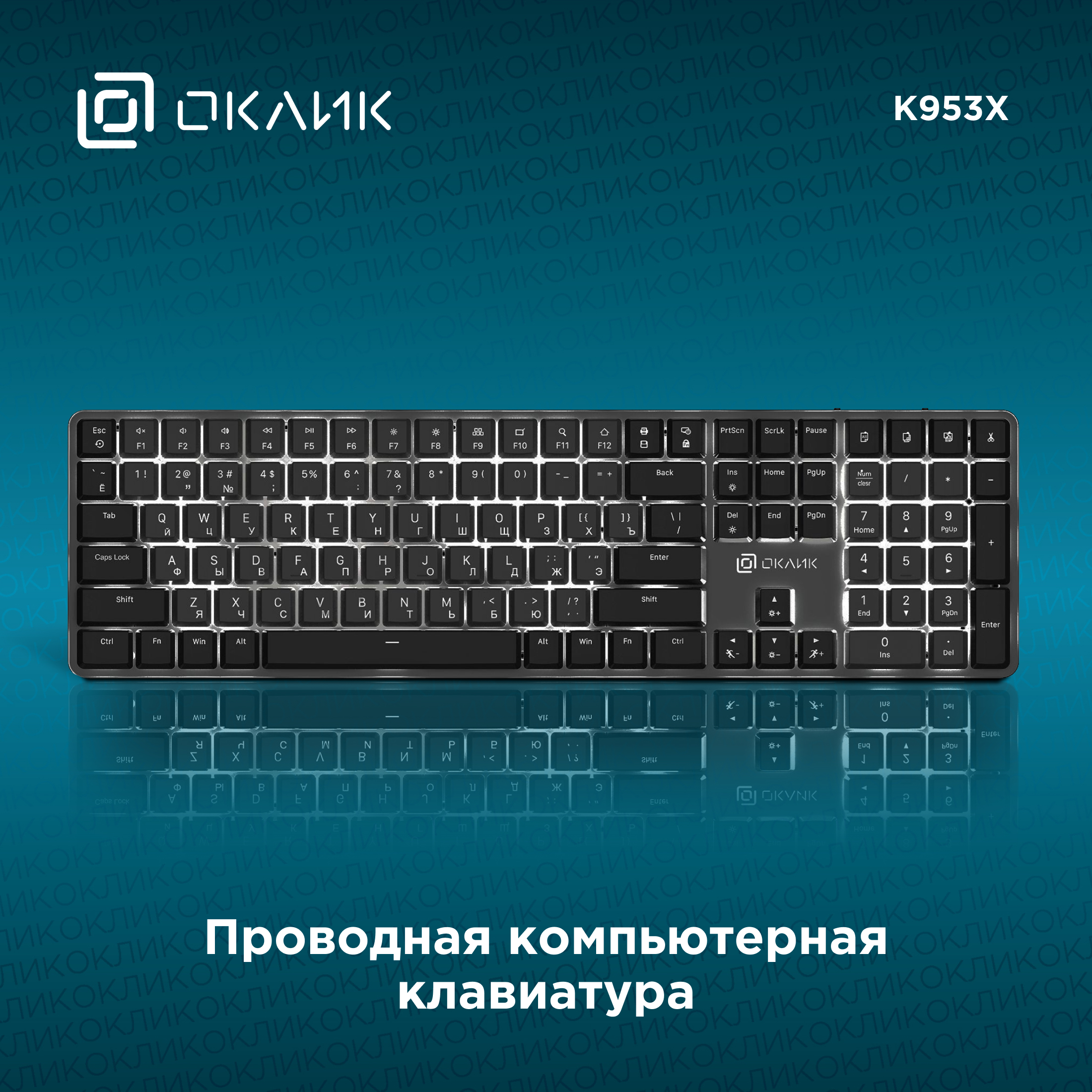 Проводная клавиатура OKLICK K953X черный (1901086)