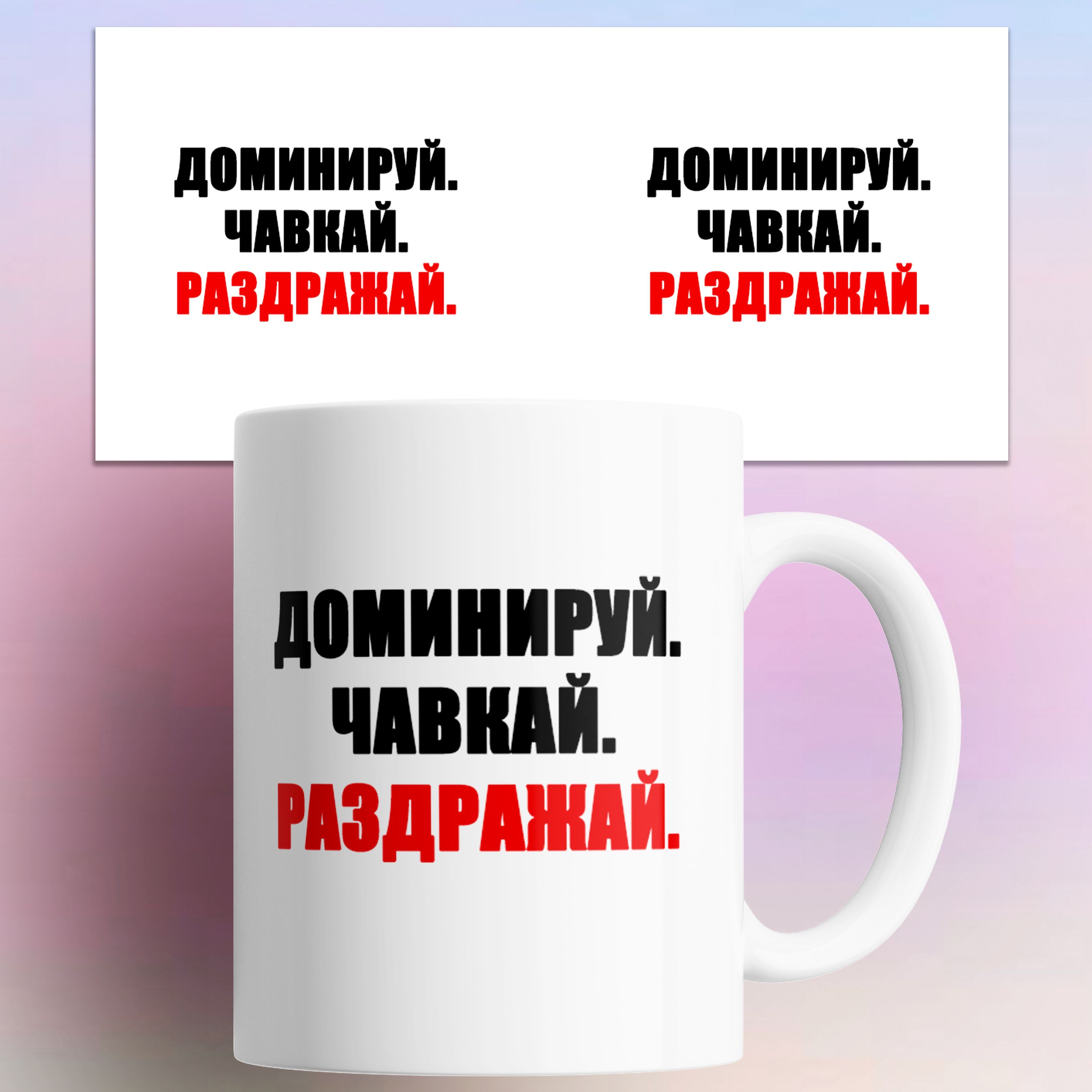 

Кружка Доминируй Чавкай Раздражай 330 мл, Доминируй Чавкай Раздражай