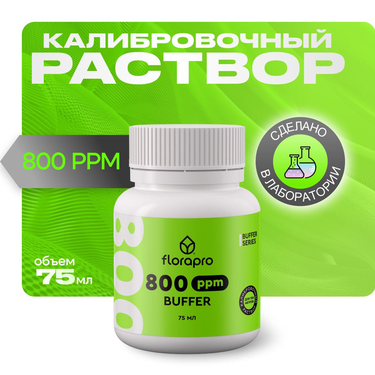 

Калибровочный раствор для TDS метров, FLORAPRO BUFFER 800ppm, 75мл