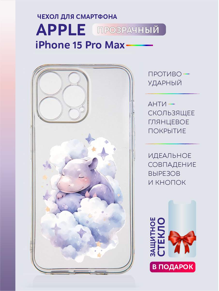 

Чехол на iPhone 15 Pro Max прозрачный с принтом Животные в облаках, Серый;черный;белый;прозрачный;розовый;фиолетовый, Apple iPhone 15 Pro Max