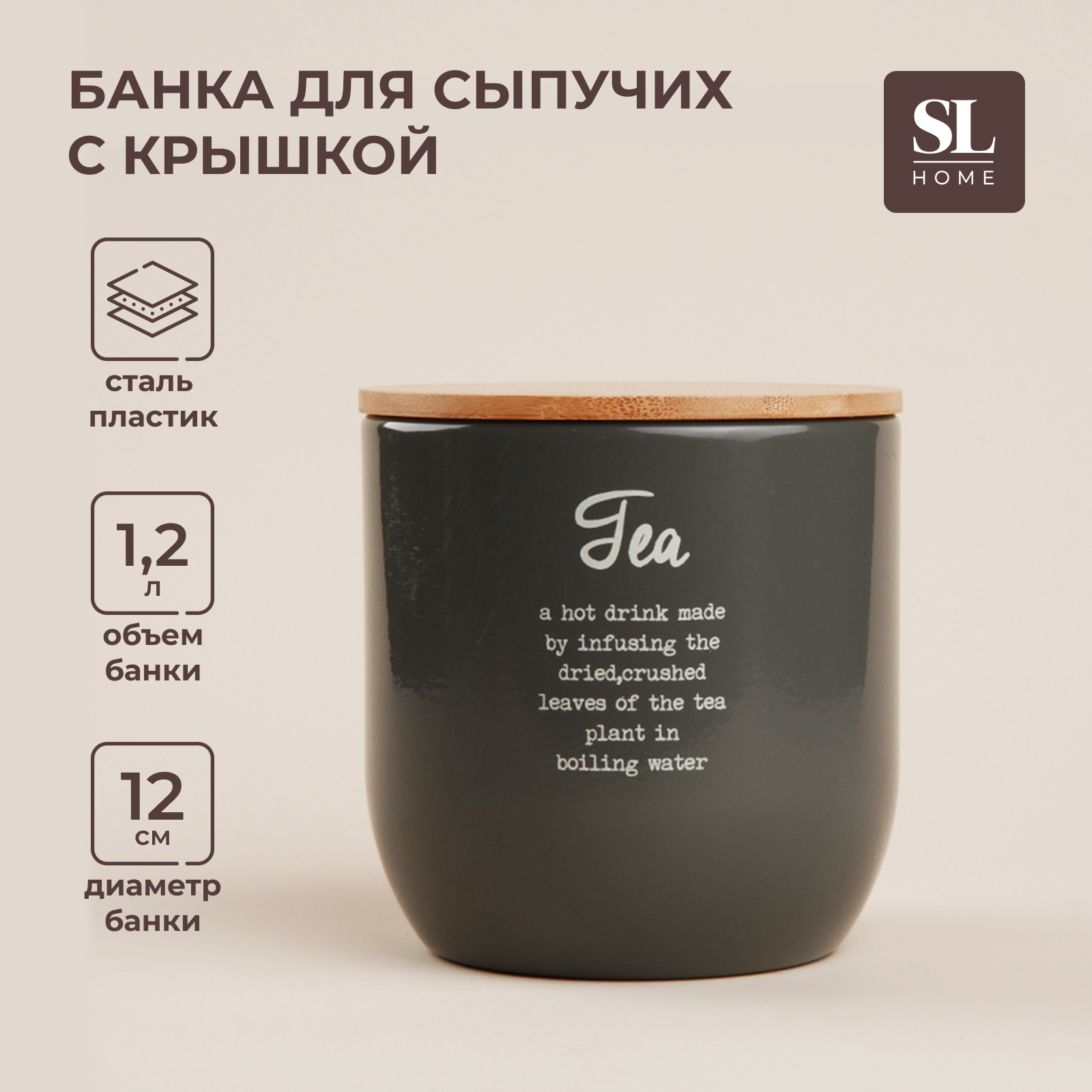 Банка SL Home Tea Каса Перфекто, 12х12 см