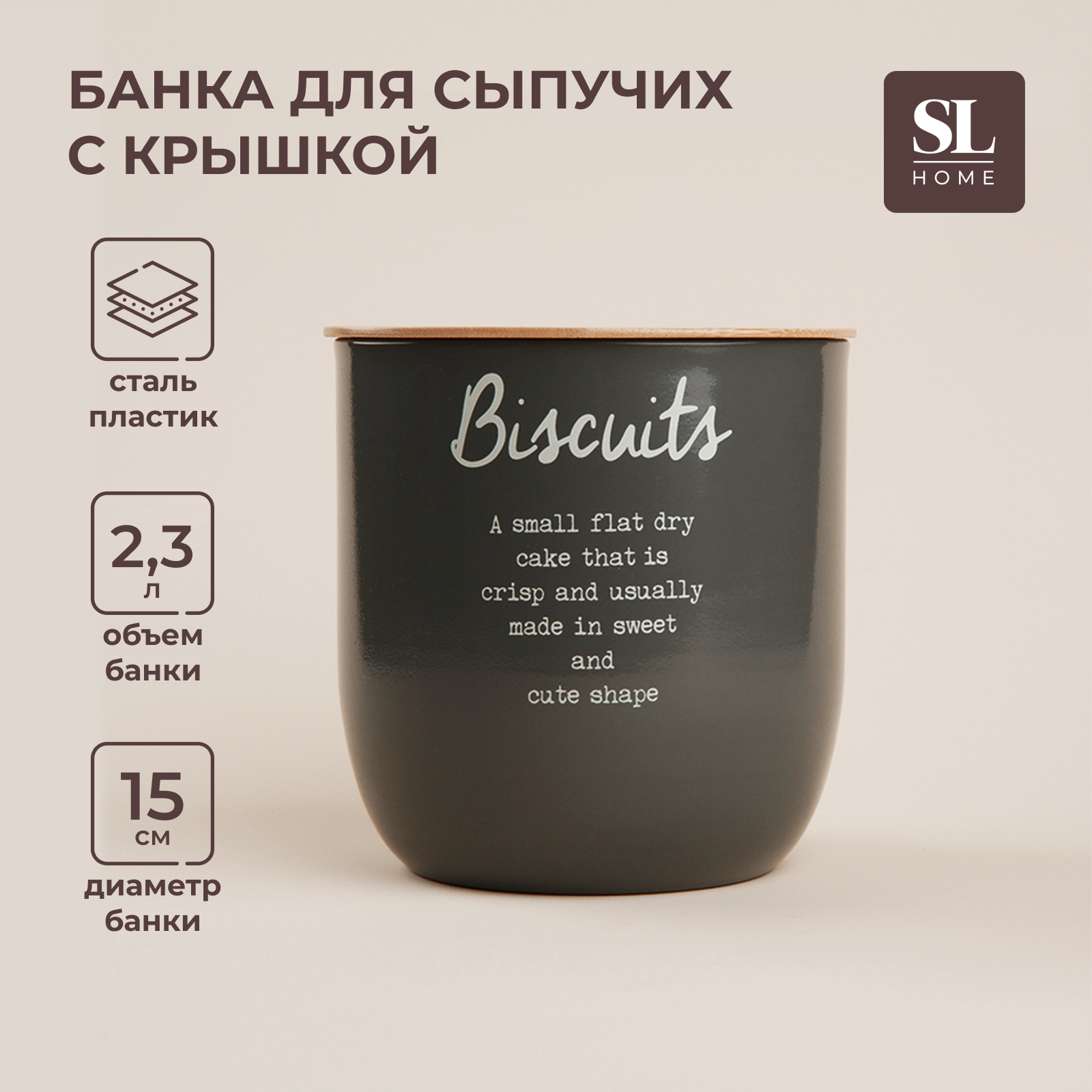 Банка SL Home Biscuits. Каса Перфекто, 15х15,5 см