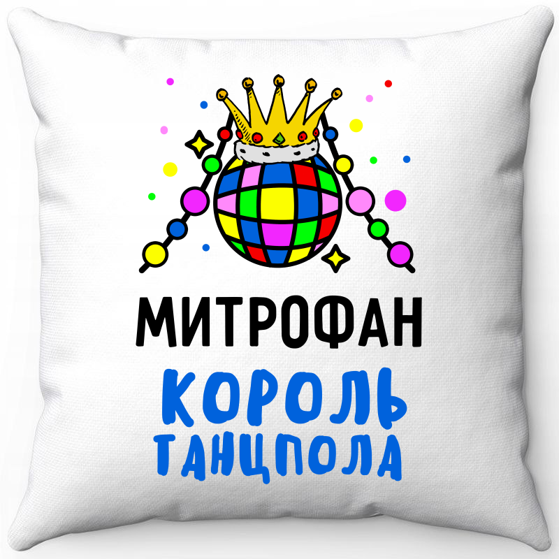 

Подушка декоративная Море Маек Белая 40х40, Митрофан король танцпола, Белый, Белая 40х40