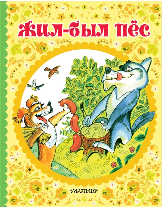 

Жил-был пёс