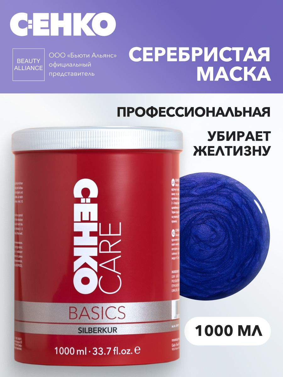 Маска для волос C:ehko Care Basics Silberkur серебристая 1000 мл