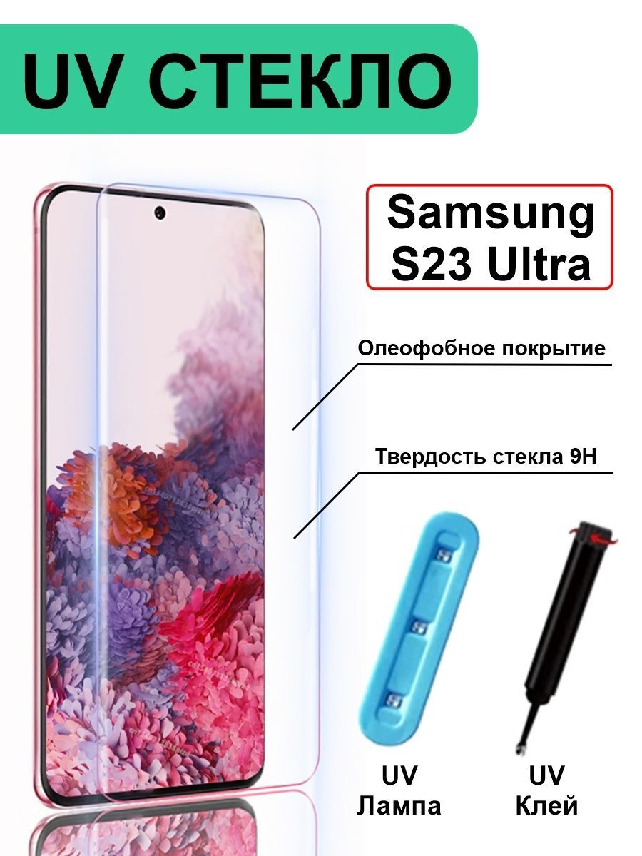 Защитное стекло с ультрафиолетом UV Samsung Galaxy S23 Ultra, без рамки, прозрачный