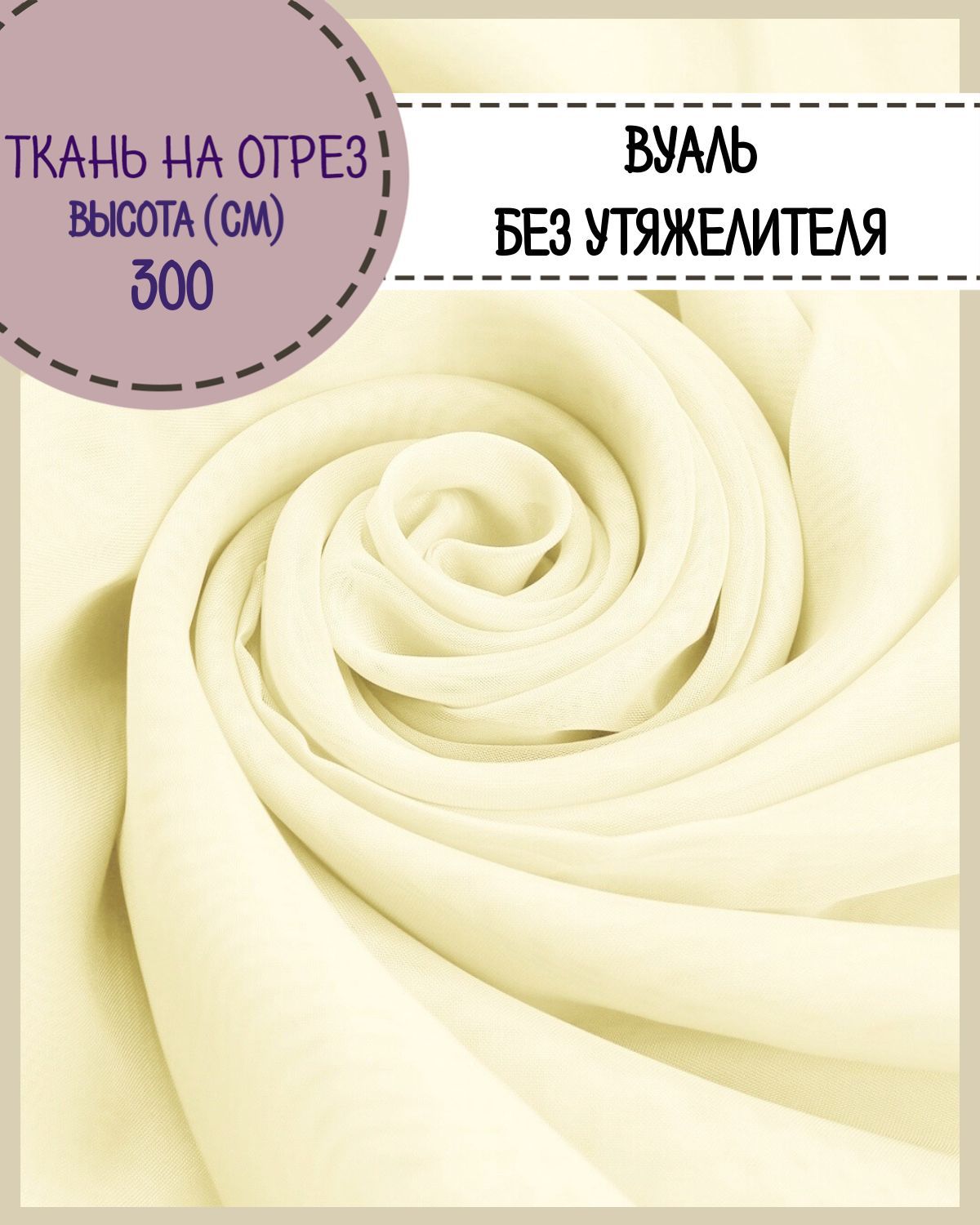 

Ткань Вуаль Любодом для декора светло-желтый, 100 x 300 см