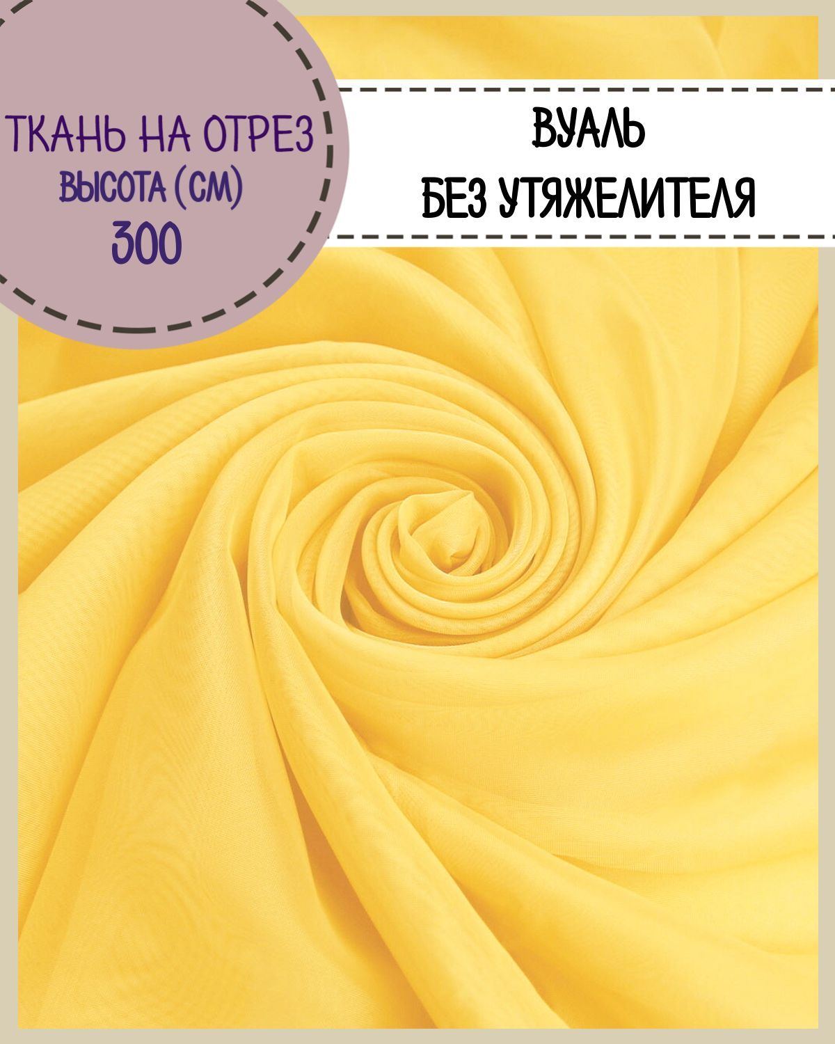 

Ткань Вуаль Любодом для декора желтый, 100 x 300 см