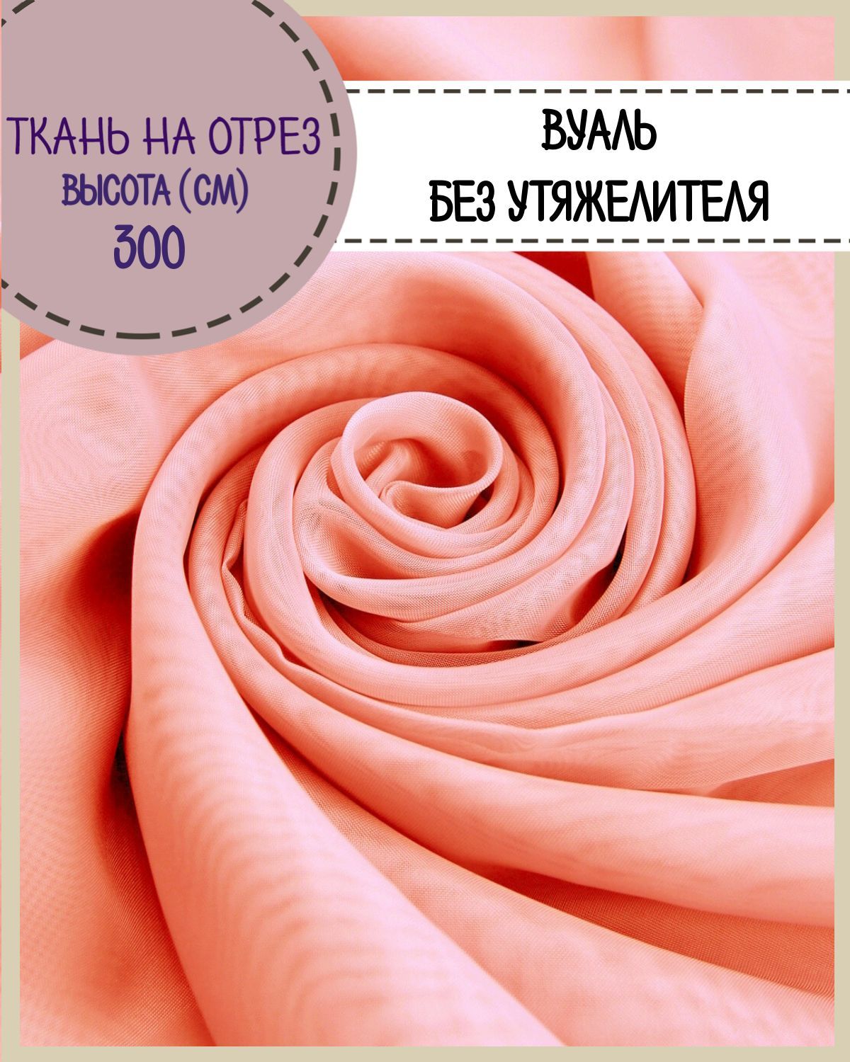 

Ткань Вуаль Любодом для декора коралловый, 100 x 300 см, Розовый
