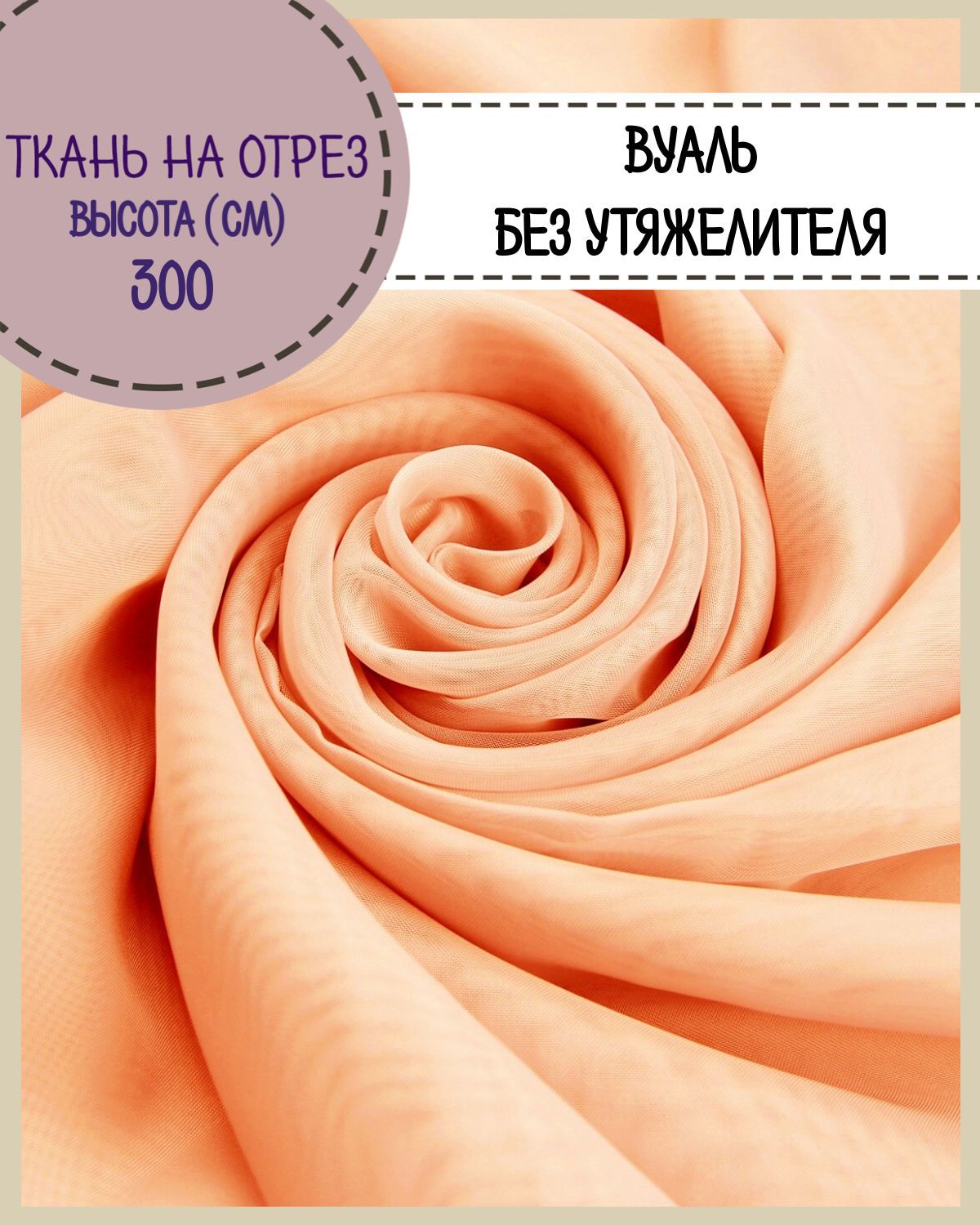 

Ткань Вуаль Любодом для декора апельсин, 100 x 300 см, Оранжевый