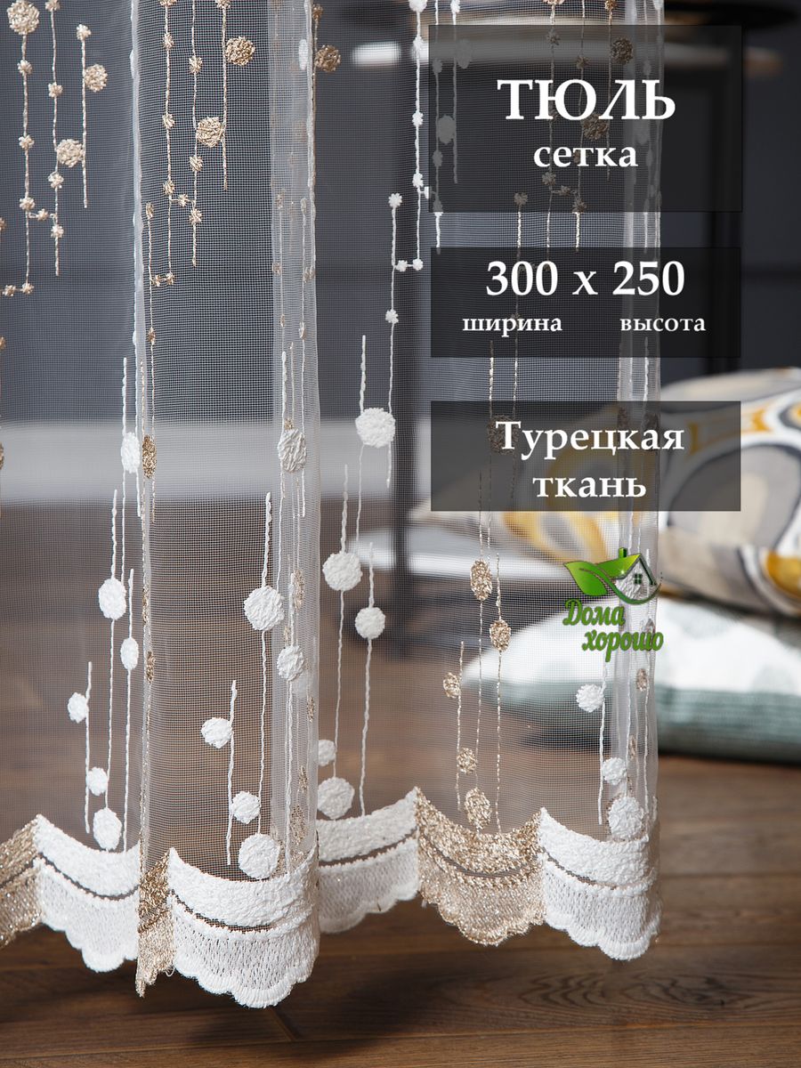 Тюль Дома Хорошо для гостиной, спальни и детской 300x250