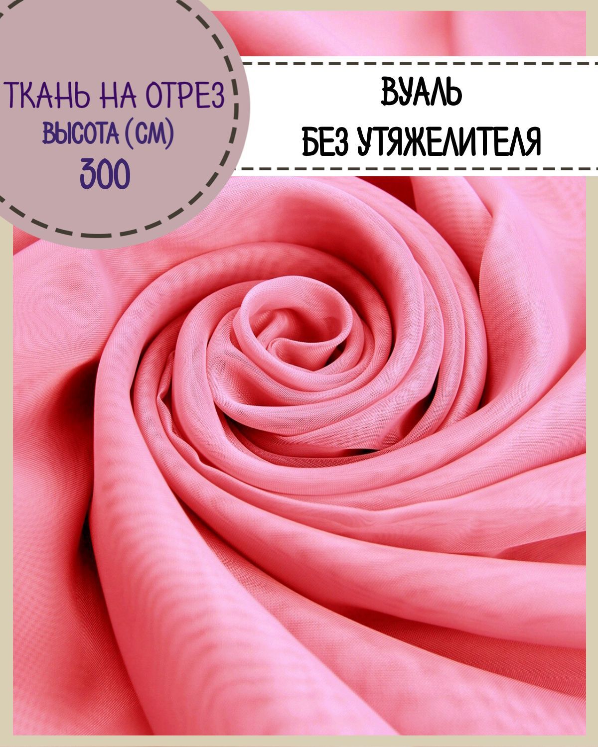 

Ткань Вуаль Любодом для декора брусничный, 100 x 300 см, Розовый
