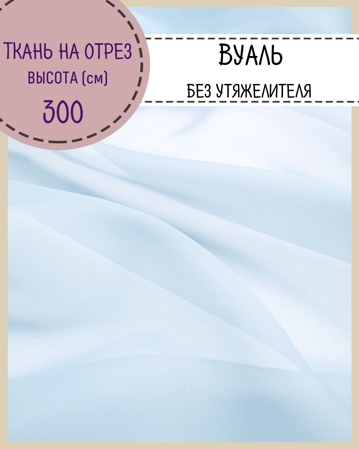 

Ткань Вуаль Любодом для декора светло-голубой, 100 x 300 см