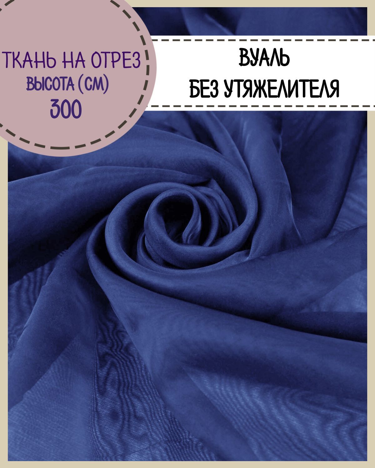 

Ткань Вуаль Любодом для декора темно-синий, 100 x 300 см