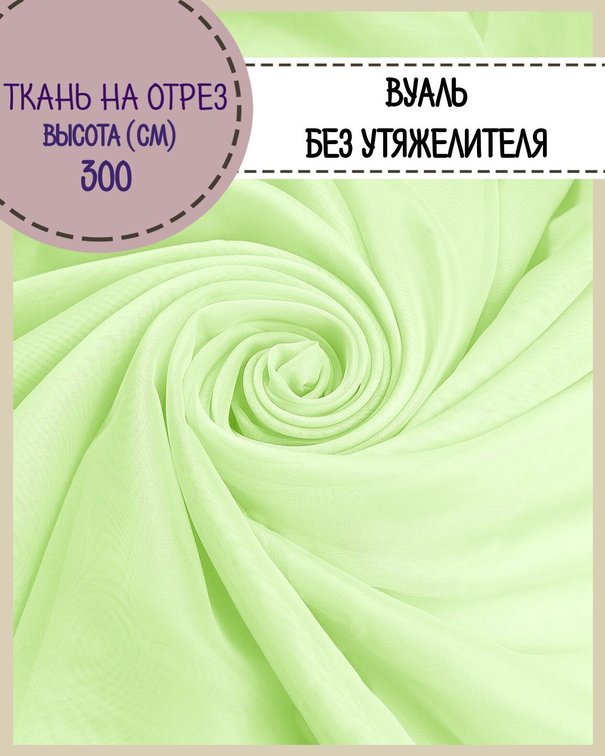 

Ткань Вуаль Любодом для декора салатовый, 100 x 300 см, Зеленый