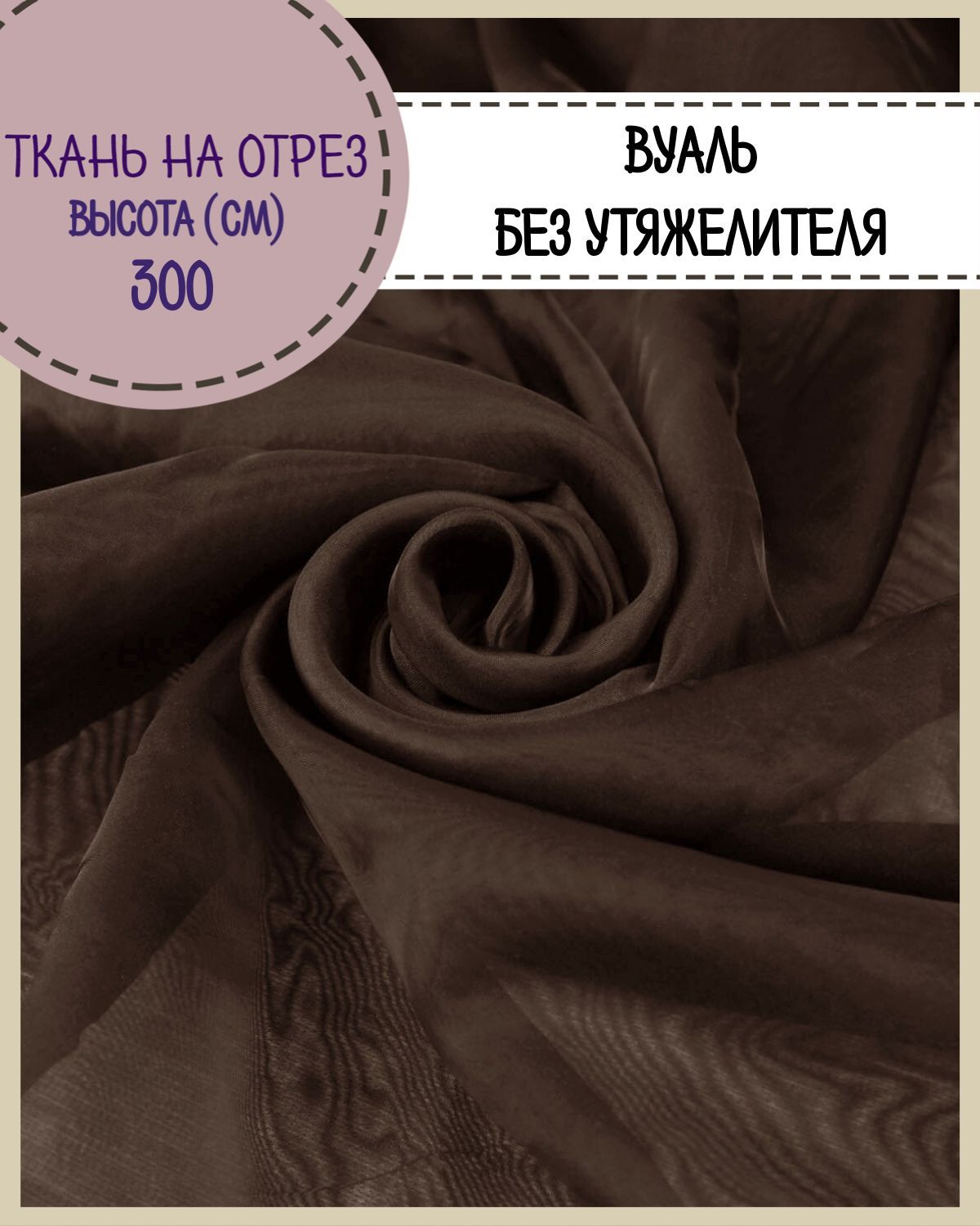 

Ткань Вуаль Любодом для декора темно-коричневый, 100 x 300 см
