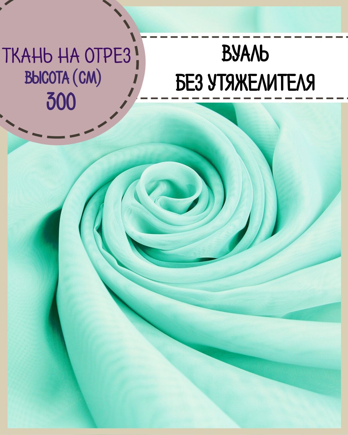 Ткань Вуаль Любодом для декора, 100 x 300 см 600015641158 бирюзовый