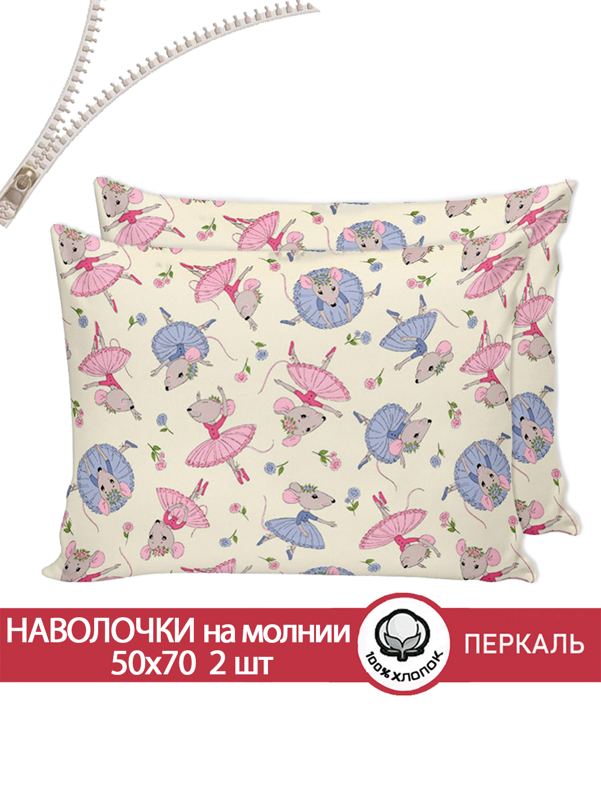 

Наволочка Сказка Мышки-балеринки 50х70 см 2шт, Разноцветный