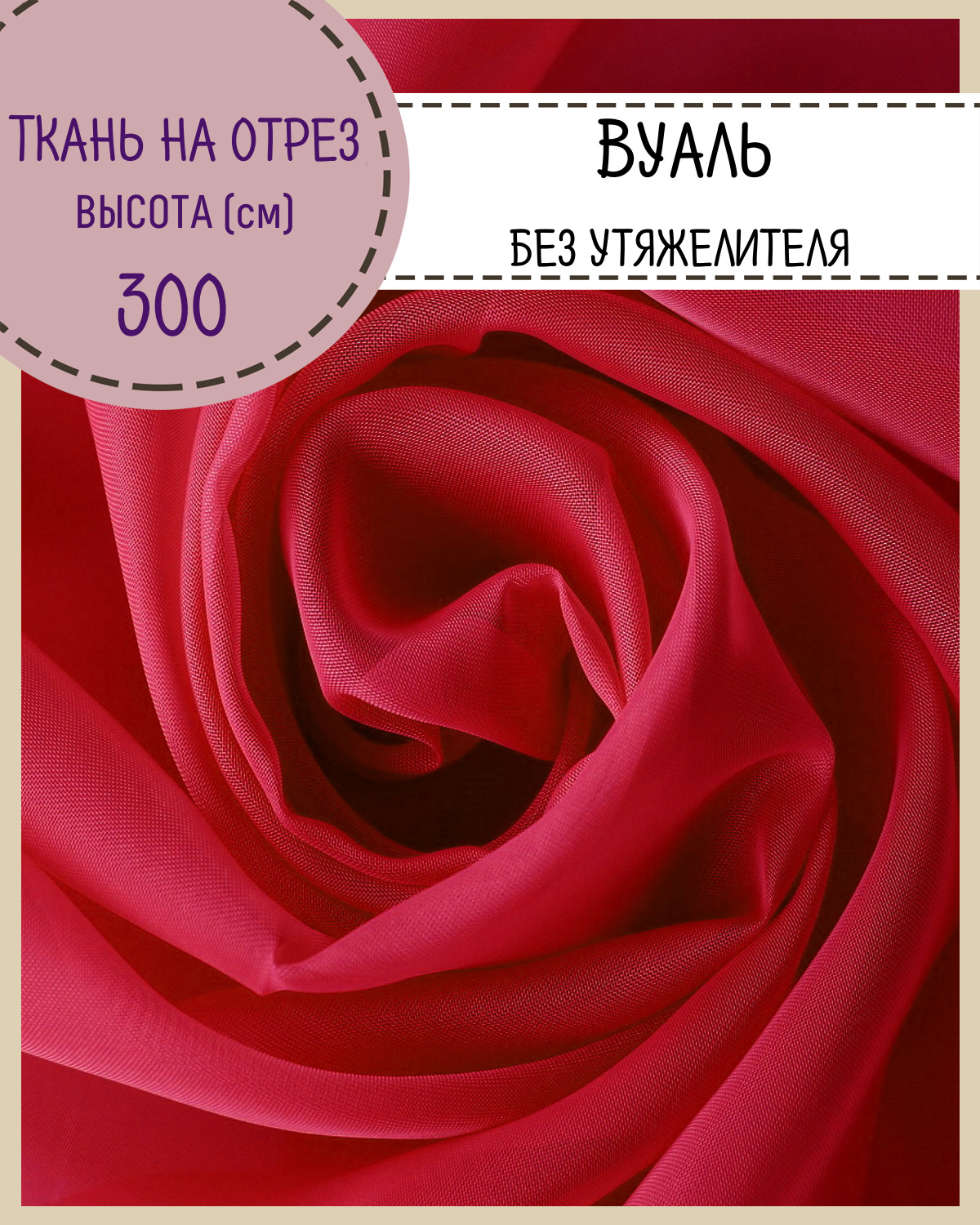 

Ткань Вуаль Любодом для декора красный, 100 x 300 см