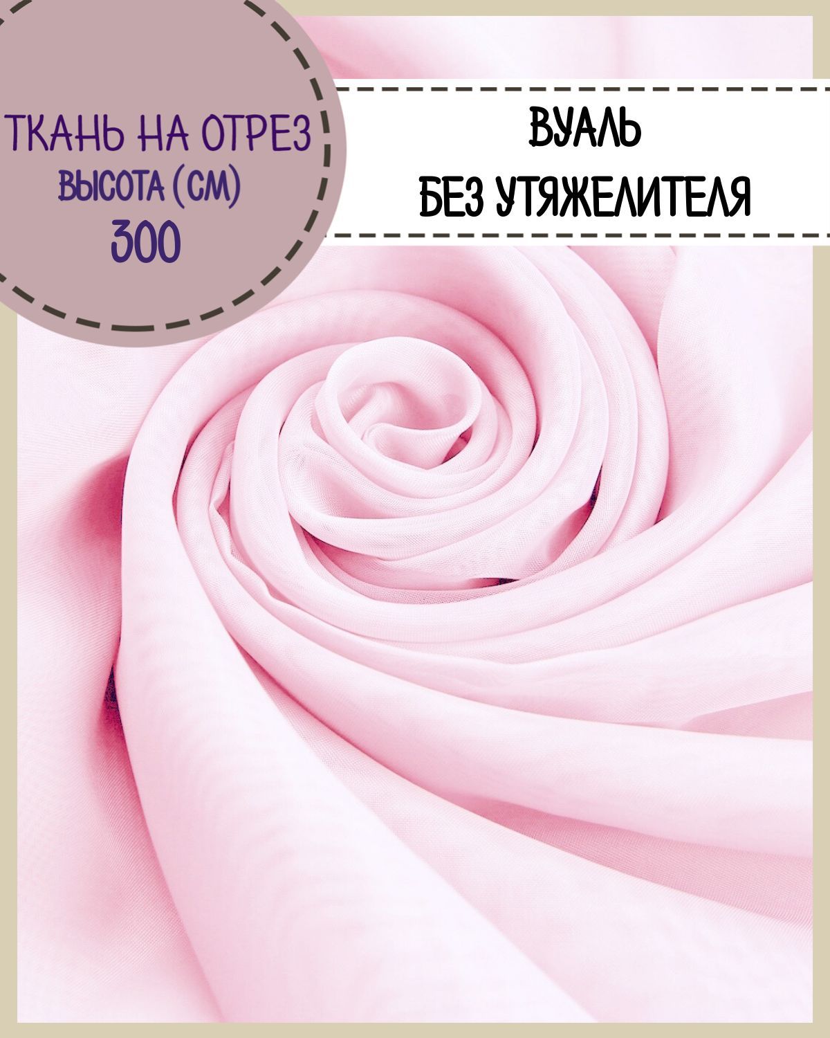 

Ткань Вуаль Любодом для декора светло-бирюзовый, 100 x 300 см, Розовый