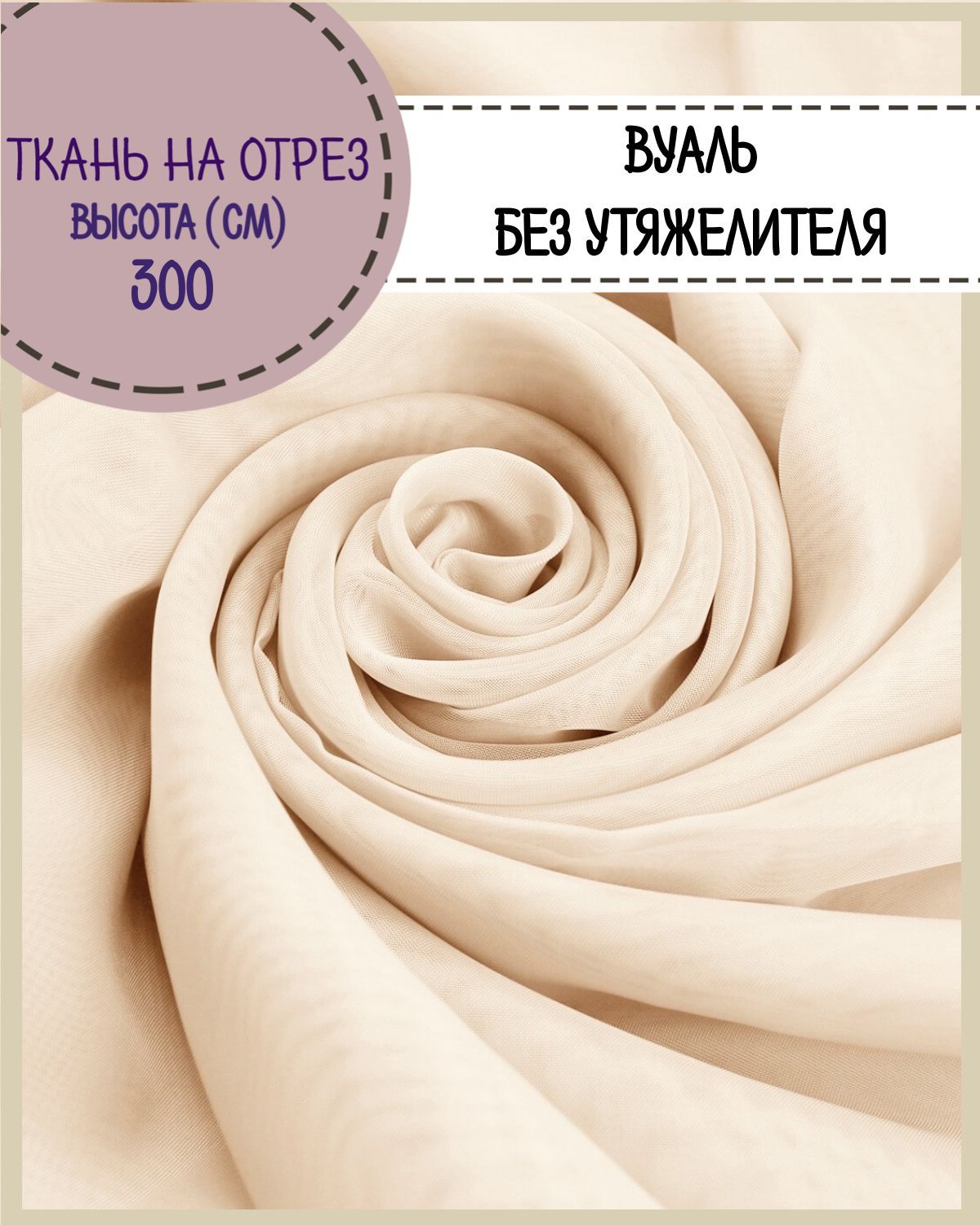 

Ткань Вуаль Любодом для декора светло-бежевый, 100 x 300 см