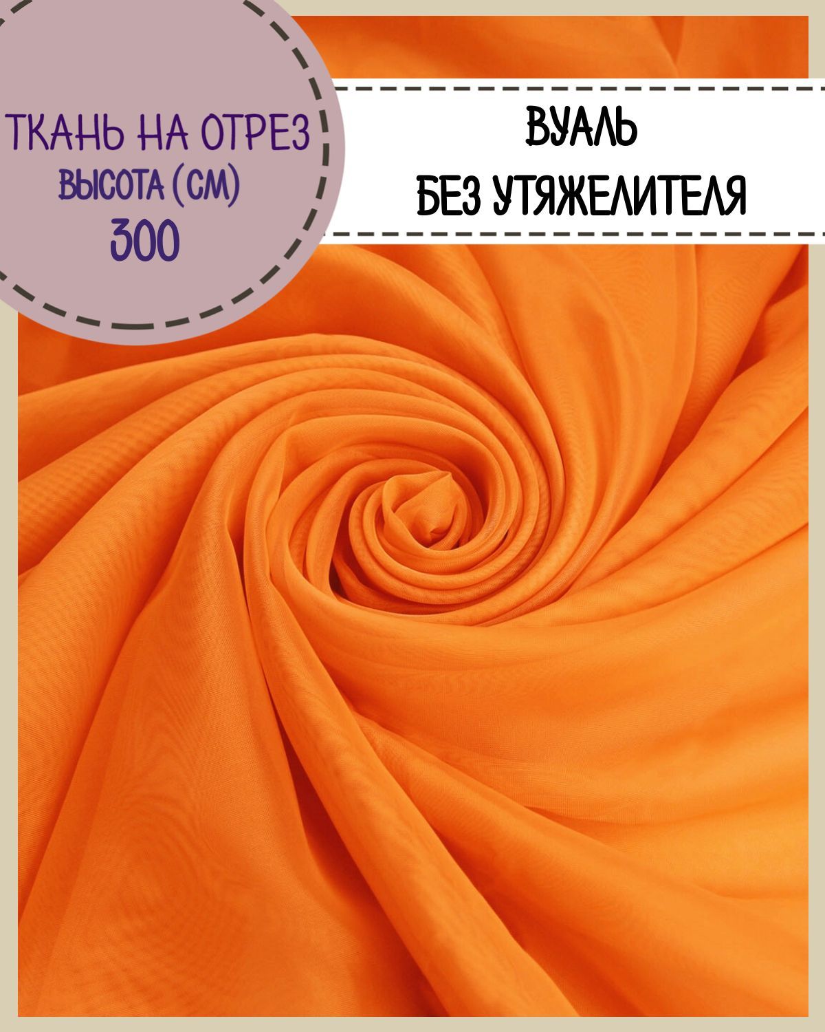 

Ткань Вуаль Любодом для декора оранжевый, 100 x 300 см