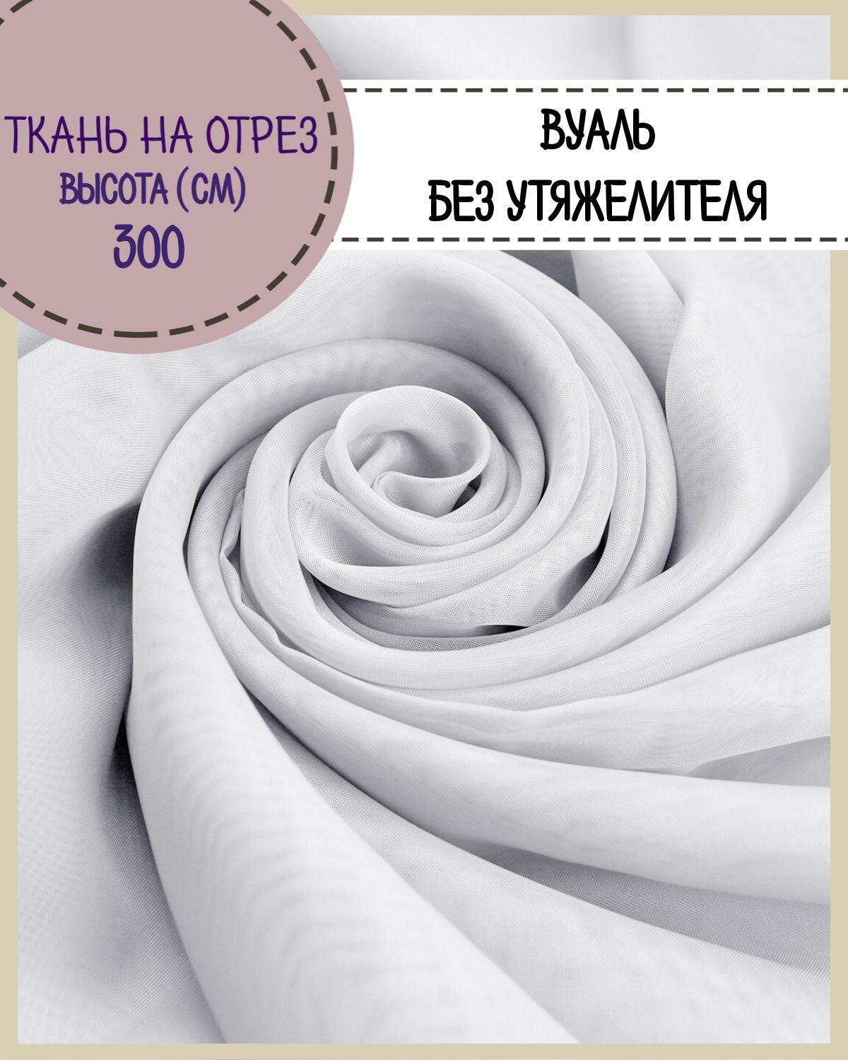 

Ткань Вуаль Любодом для декора серый, 100 x 300 см