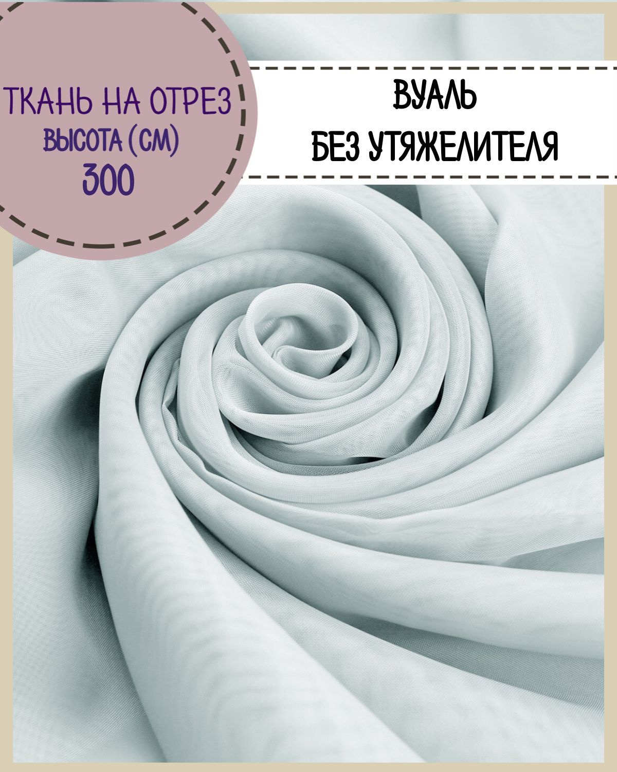 

Ткань Вуаль Любодом для декора ниагара, 100 x 300 см, Серый