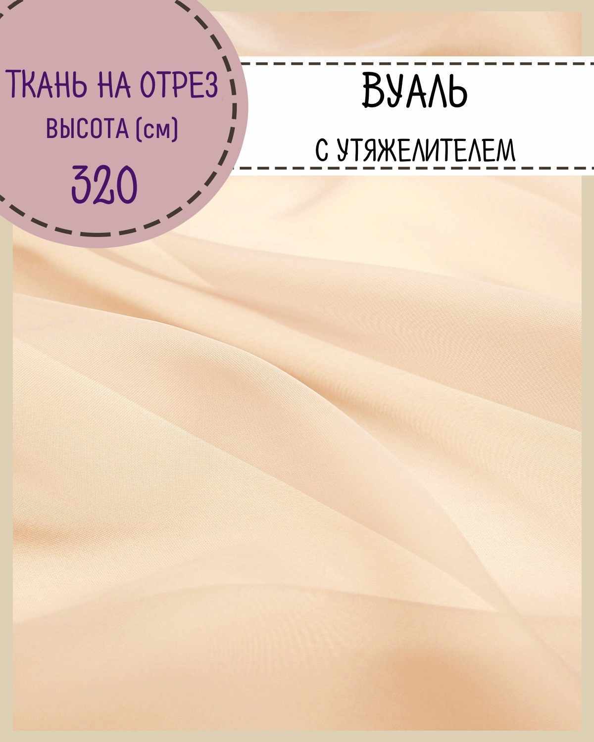 

Ткань Вуаль Любодом для декора персиковый, 100 x 320 см, Оранжевый
