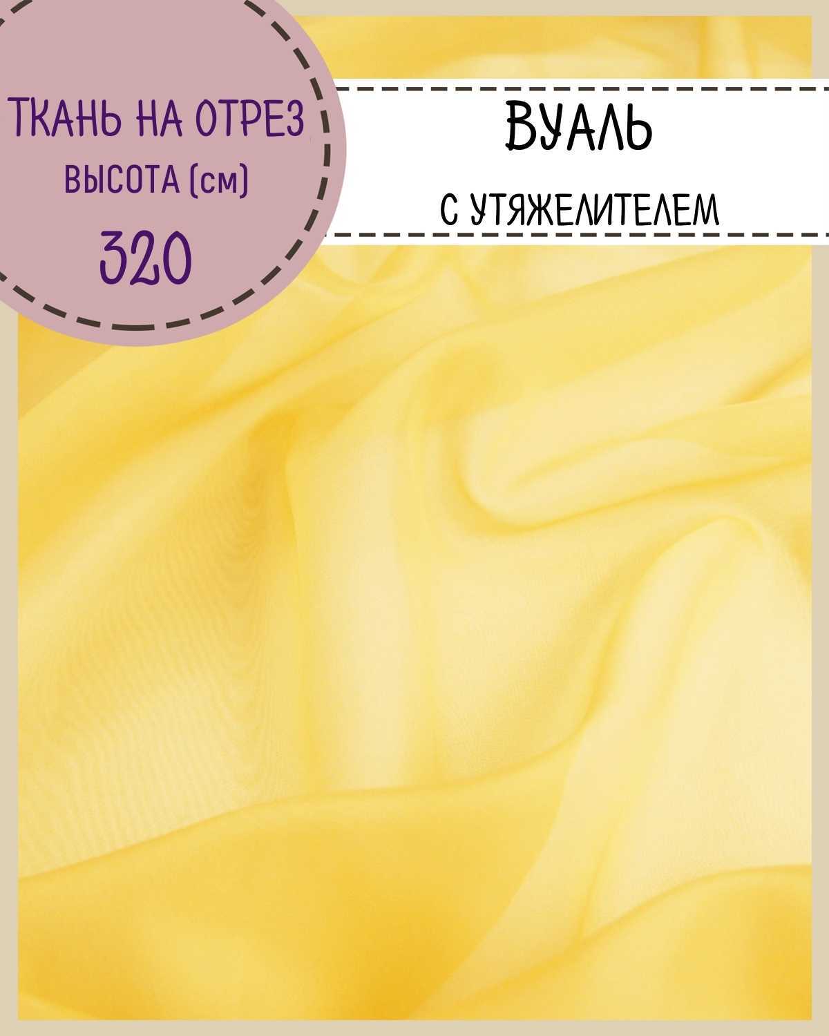 

Ткань Вуаль Любодом для декора желтый, 100 x 320 см
