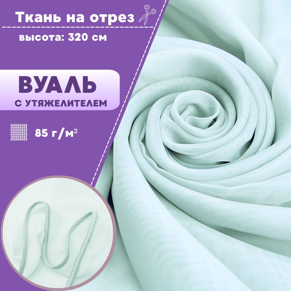 

Ткань Вуаль Любодом для декора аквамарин, 100 x 320 см, Бирюзовый