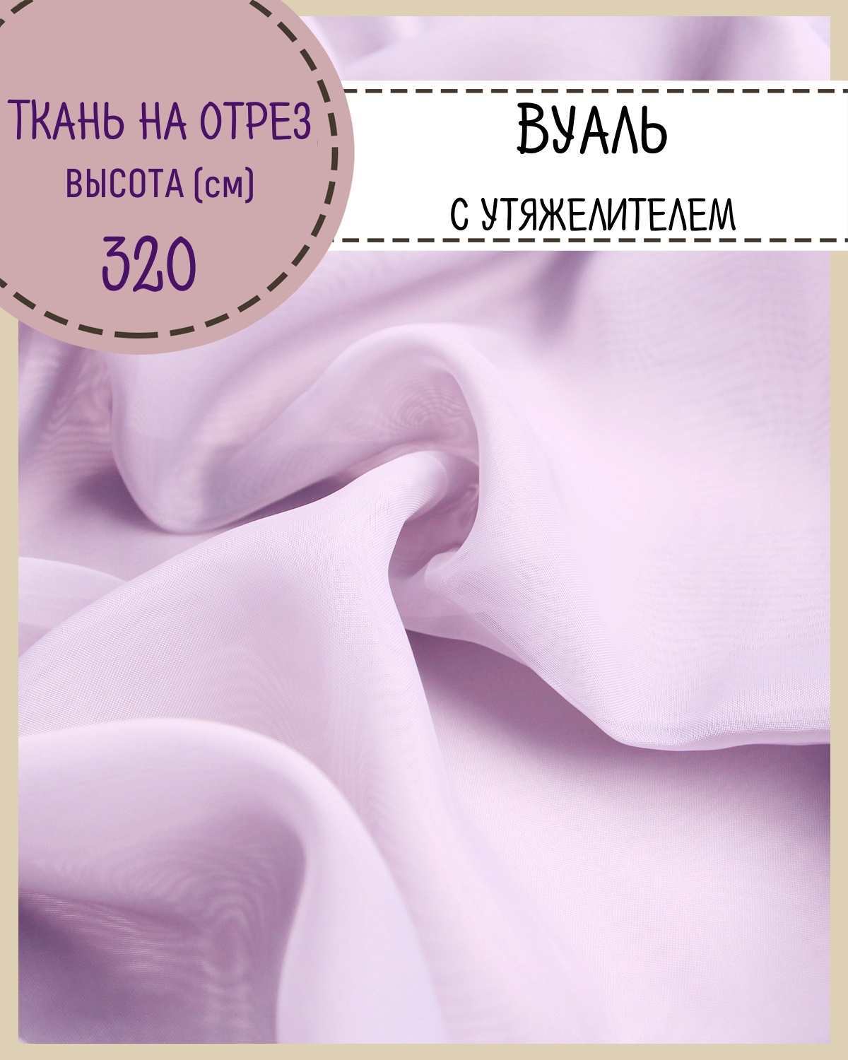 

Ткань Вуаль Любодом для декора сиреневый, 100 x 320 см, Фиолетовый