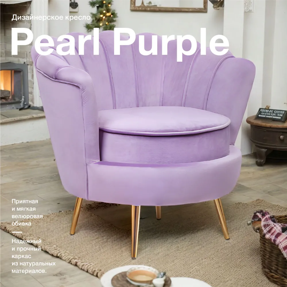 

Кресло-ракушка Mak-interior Pearl purple, Pearl